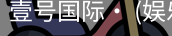壹号国际